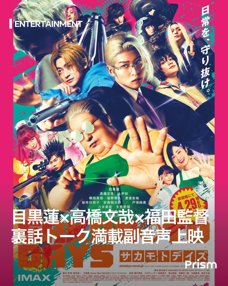 Prism__Trend's tweet photo. 【目黒蓮×高橋文哉×福田監督🎬✨豪華副音声上映が決定!】
興収18億突破の話題作『SAKAMOTO DAYS』をもっと楽しめる!3人が撮影秘話やアクションの裏側を語り尽くす🎧目黒&高橋の仲良しトークはファン必聴😭あの興奮をもう一度劇場で体感しよう
#SAKAMOTO_DAYS #目黒蓮 #高橋文哉 #サカモトデイズ https://t.co/apcoHSObVb