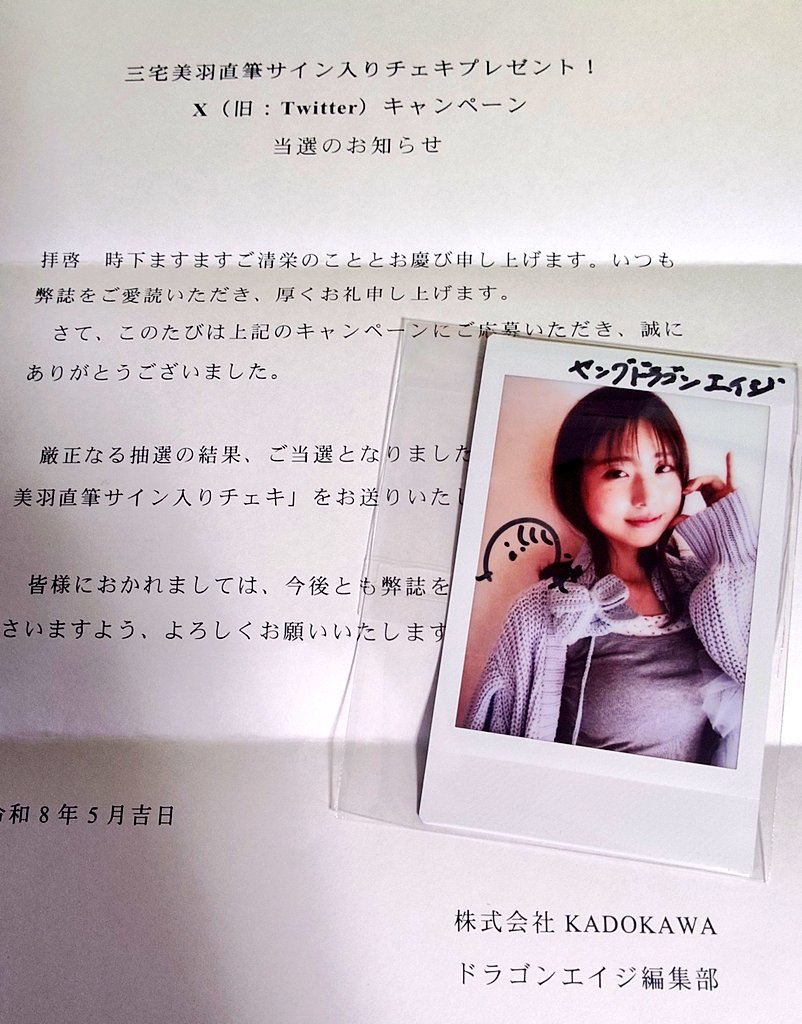ドラゴンエイジ様の三宅美羽さんチェキ当選しました！！ 推しの直筆