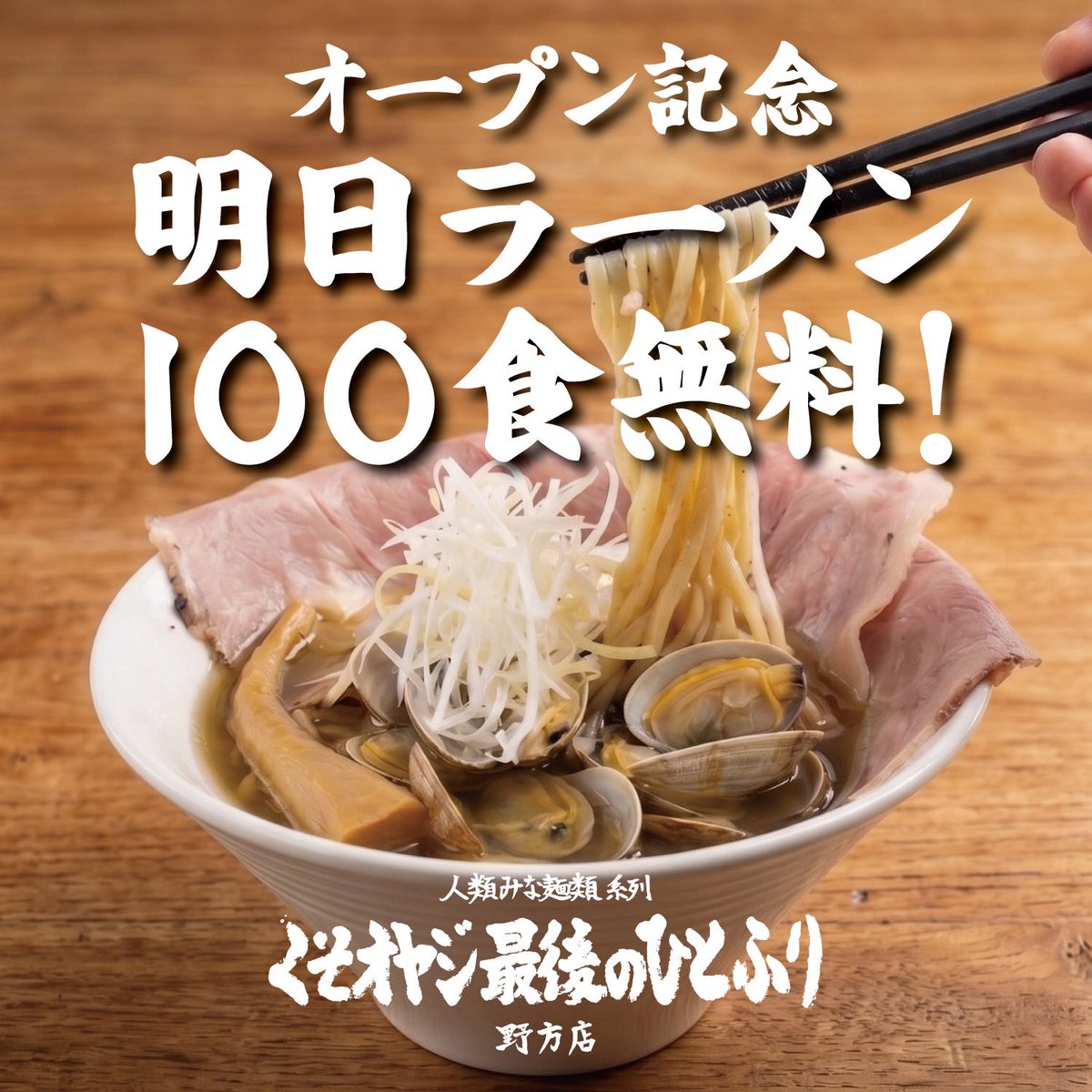 明日OPEN❗️ ラーメン100食 無料❗️ 