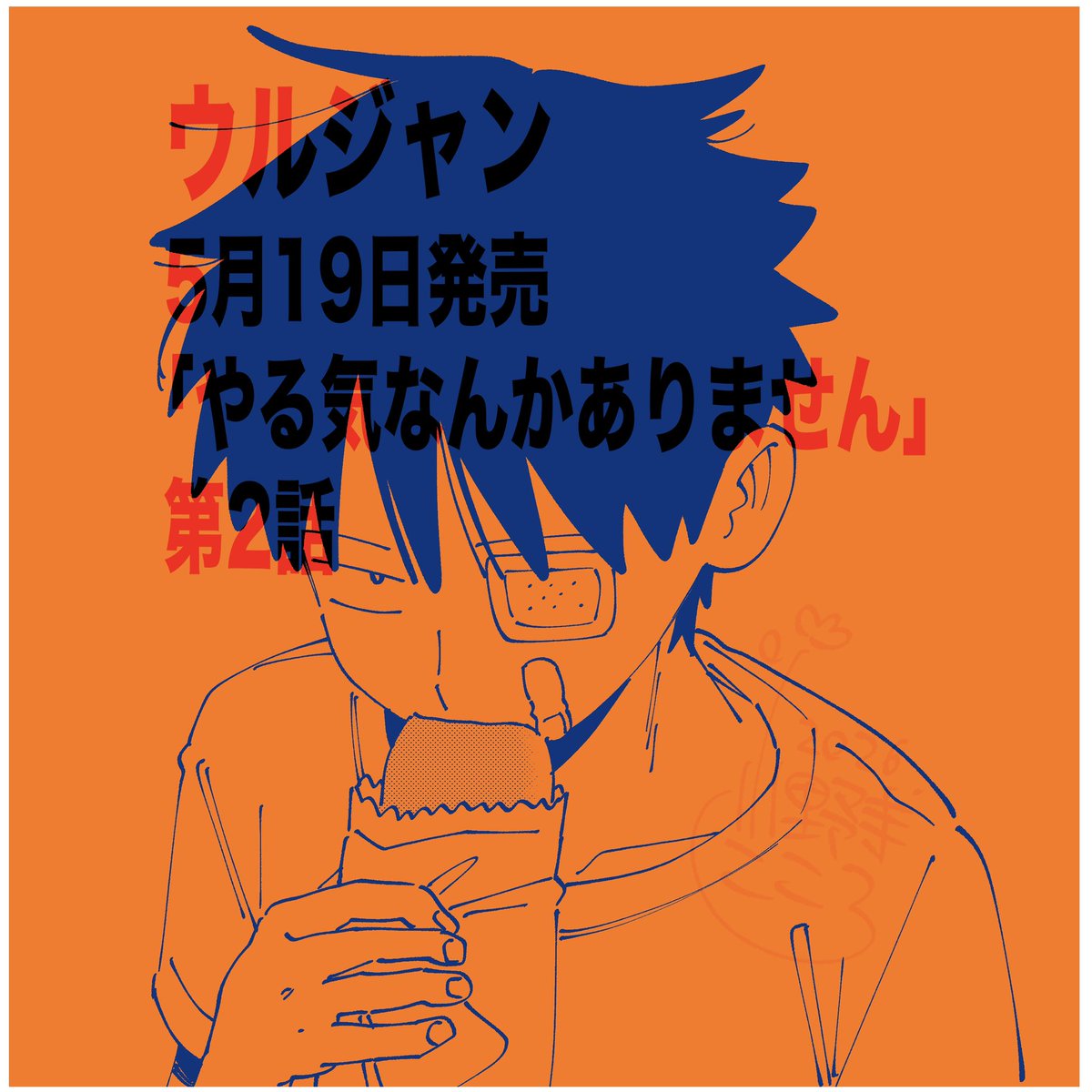 onoderaKOKORO8's tweet photo. 次にくるマンガ大賞「やる気なんかありません」は
コミックス部門になります！！！

エントリー期間が5月27日までなので
ぜひよろしくお願いします！

ウルトラジャンプで連載中で2話が5月19日掲載です

エントリーはここから↓↓
https://t.co/xhzGbcpXZY https://t.co/Y1Ymsana3K