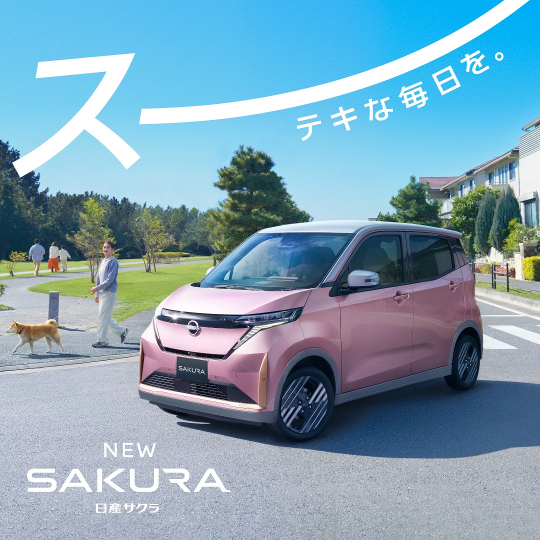 新しくなった日産サクラで、スーテキな毎日を。