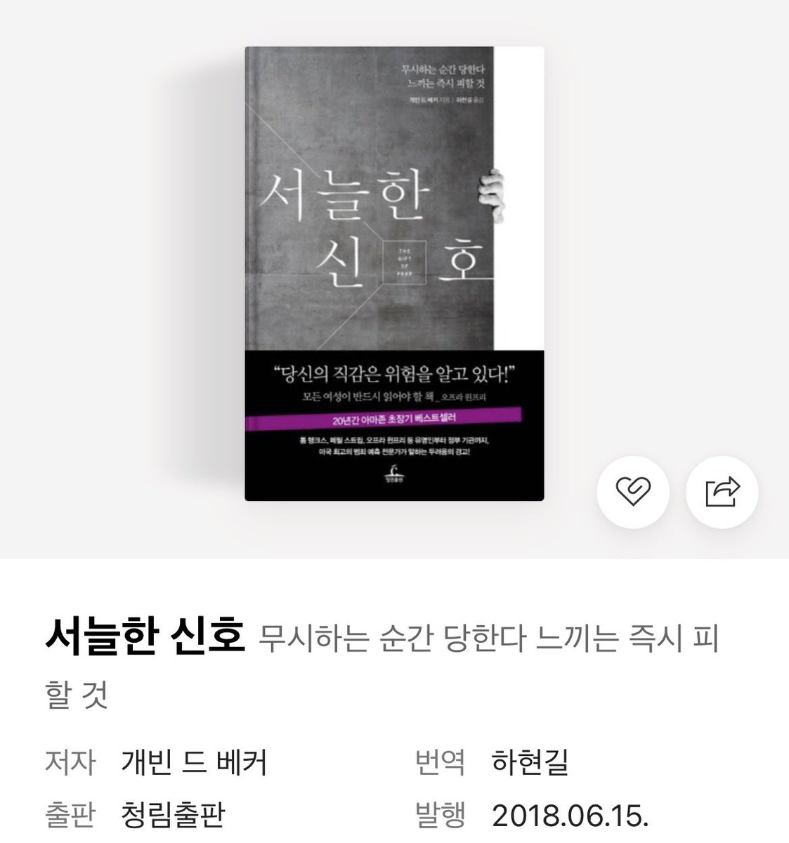 nyangspurr's tweet photo. 와 내 최애 책을 소개할 때가 되었구나!!

여성분들이라면 이 책을 꼭 읽으십시오🙆‍♀️

📖『서늘한 신호(The Gift of Fear)』

가정폭력에 노출되며 자라서 폭력 예방 전문가가 된 작가가 직감/직관을 무시하면 안 되는 이유를 철저히 분석해���요!

원트분 말대로 직관은 우리가 살아온 데이터를 바탕으로 이미 결론을 낸 거를 머릿속에서 번뜩!하고 보여주는? 느낌이고 그 이유는 당장 생각 안 나도 나중에 생각해보면 되게 논리적이래요 

감을 무시해서 위기상황에 처하게 된 사례를 들어 이해하기 쉽게 설명해주는데 너무 신기하고 흥미롭습니다!

특히 여성들의 직감은 사회적으로 무시 당하는 경우가 많은데 스스로의 직관을 더 믿고, 사회에서 원하는 “친절한 여성”이 되지 않아도 된다는 말이 인상 깊었어요 (친절한 여성은 범죄의 타겟이 되기 쉽기 때문...)  

저 같은 경우는 지하철에서 엉만튀 당하자마자 바로 누군지 알아차렸는데 나~~중에 왜 그랬는지 생각해보니 그 놈이랑 직전에 눈이 마주쳤더라구요... 당시에도 눈 마주쳤을 때 위화감이 있었는데 (생각해보니 그 놈의 표정이 약간 뜨끔한? 찔리는 게 있는 표정이었음) 무시하고 딴 데 ���다가 당함요ㅠ

이렇게 그 순간엔 놓친 감이 위기로 돌아오는 걸 느껴보니 책 내용이 더 귀하다고 느껴져요!

진짜진짜 최근에 산 내돈내산 책 중 가장 추천합니다!