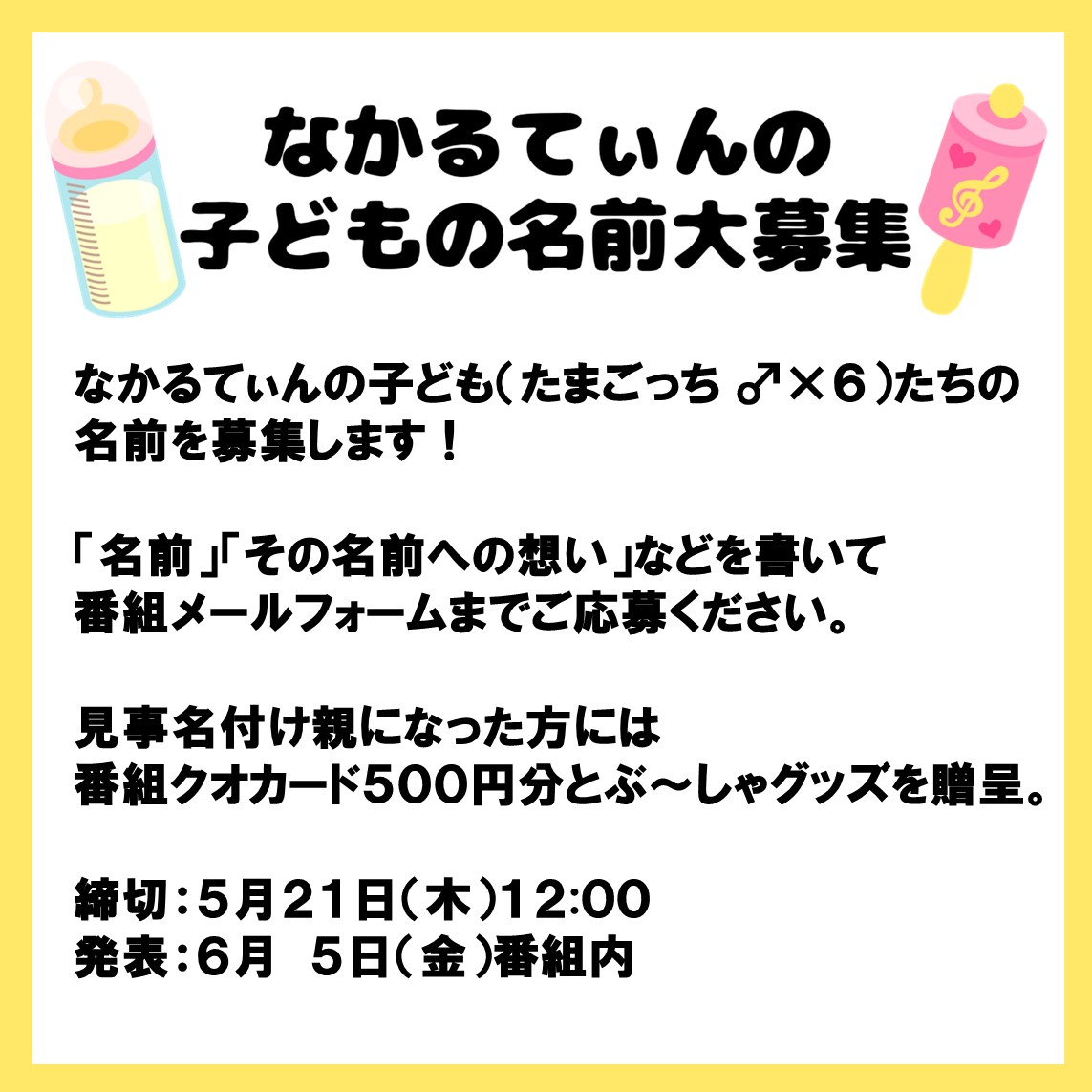 moukiteru's tweet photo. ／
なかるてぃんのこども
（たまごっち♂️）たちの名前を大募集✨
＼

見事名付け親になった方には
番組クオカード500円分と
ぶ～しゃグッズをプレゼント🎁

締切：5月21日(木)12:00
発表：6月5日(金)番組内

応募はこちらから✉
https://t.co/hPzlksVapp

#ナイチンゲールダンス #もうきて https://t.co/56pc6Fdixp