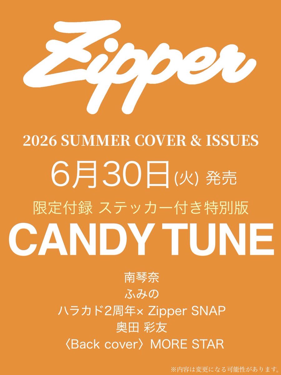 くるみページです•*¨*•.¸♬︎ 🫧情報解禁🫧 6月30日(火)発売 Zipper夏号の表紙を務めるのは