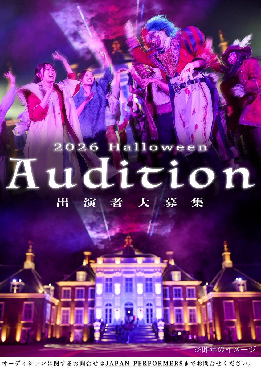 siph_official's tweet photo. #オーディション情報

ハウステンボス2026
HAUNTED HALLOWEEN
ホラーエンターテイナーを大募集‼️

長崎ハウステンボスにて開催される
秋のエンターテイメント に出演する、キャストを大募集します🧟

■ 募集内容
① MC（ダンスあり）
② ダンサー
③ アクター
④ スーツアクター

↓↓↓↓ https://t.co/4EoewdWKvK