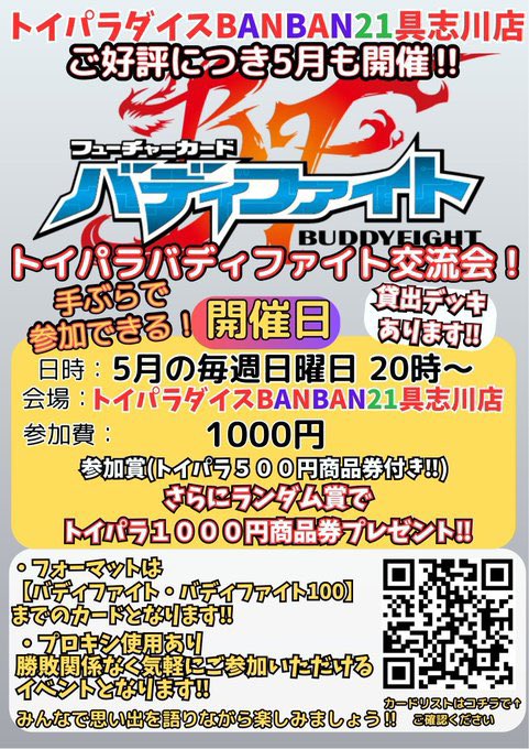 バディファイト 交流会5月も開催決定‼】 5月の毎週日曜に当店で