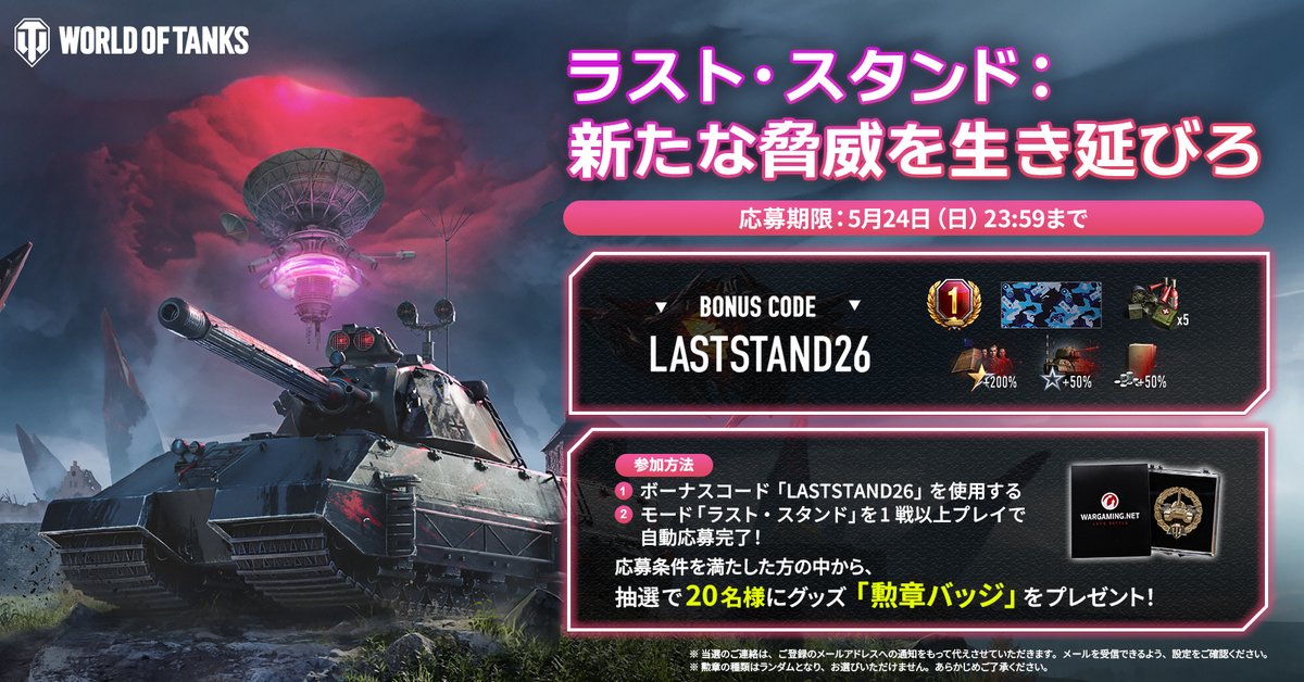 wotasiaja's tweet photo. 戦車長諸君、

今回の「ラスト・スタンド」でも、苛烈な戦いが予想される。

そこで、「ラスト・スタンド」に1戦以上参加した戦車長の中から、抽選で20名に徽章を贈呈する。

なお、ボーナスコード「LASTSTAND26」を使用していない場合、抽選対象外となる。忘れずに入力してほしい。 https://t.co/TA2ASeVIhD