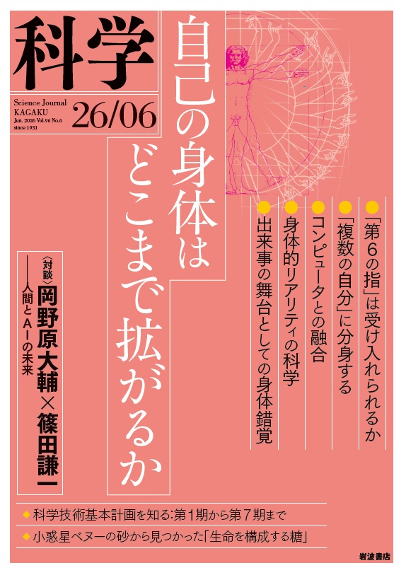 IwanamiKagaku's tweet photo. コンピュータはもはや単なる道具ではなく，私たちの身体や行為に深く介在する存在となった。新しい身体を獲得し，自らのアイデンティティを変化させ，AIが自分の代わりとして他者と会話する。そのとき「自分」はどこまで自分なのか。……

笠原俊一「人間とコンピュータの融合で変わる「自己」」 https://t.co/BwVjpw1Zyx