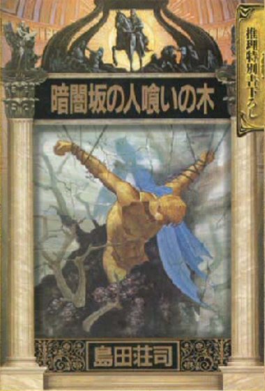 島田荘司『暗闇坂の人喰いの木』(○`ω´○) #坂が出てくるミステリー小説