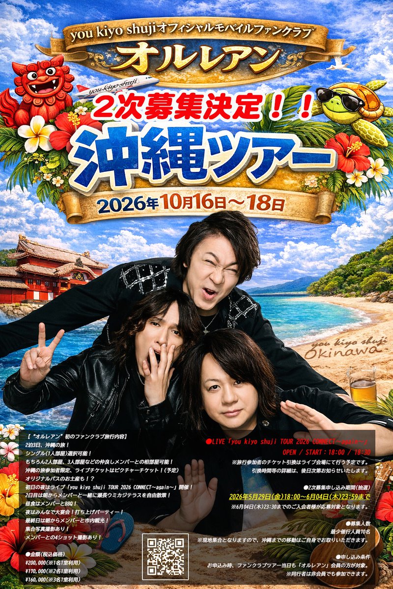 UnitedProducts_'s tweet photo. 【#you #kiyo #shuji ファンクラブ旅行in沖縄2次募集受付は本日まで❗️】

お一人様大歓迎✨
お二人でも3人でも❗️
ツアーの余韻をそのまま沖縄へ‼️

●申込期間(抽選)
本日23:59まで
※本日23:30までのご入会者様が対象

ご入会
https://t.co/oNh5mTnwLe

●日程
10/16(金)～10/18(日)
※現地集合のみ https://t.co/mxJvJjGvsY