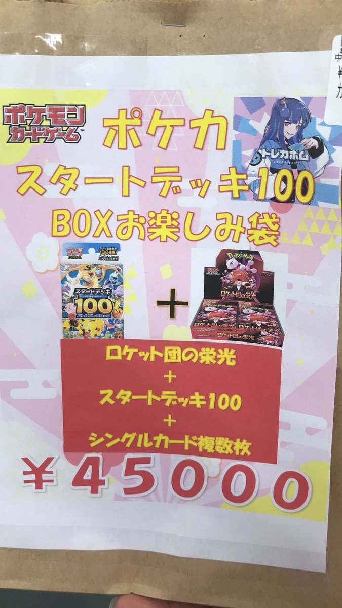 トレカボム ポケカ販売情報🌟 お楽しみ袋 各種ございます‼️ ぜひお