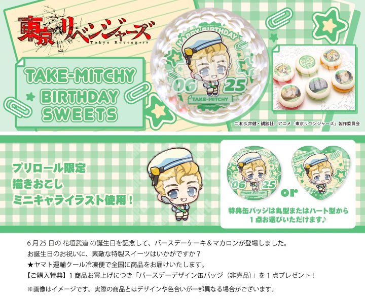 東京リベンジャーズ』 6月25日は花垣武道のお誕生日 バースデー