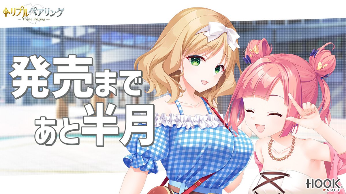 HOOKSOFT@『トリプルペアリング』発売日に原画家サイン会開催! tweet media