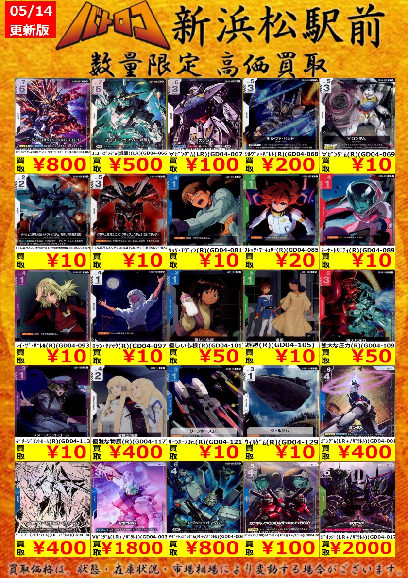 買取情報】 ＃ガンダムカードゲーム ガンダムカード最新弾買取表更新