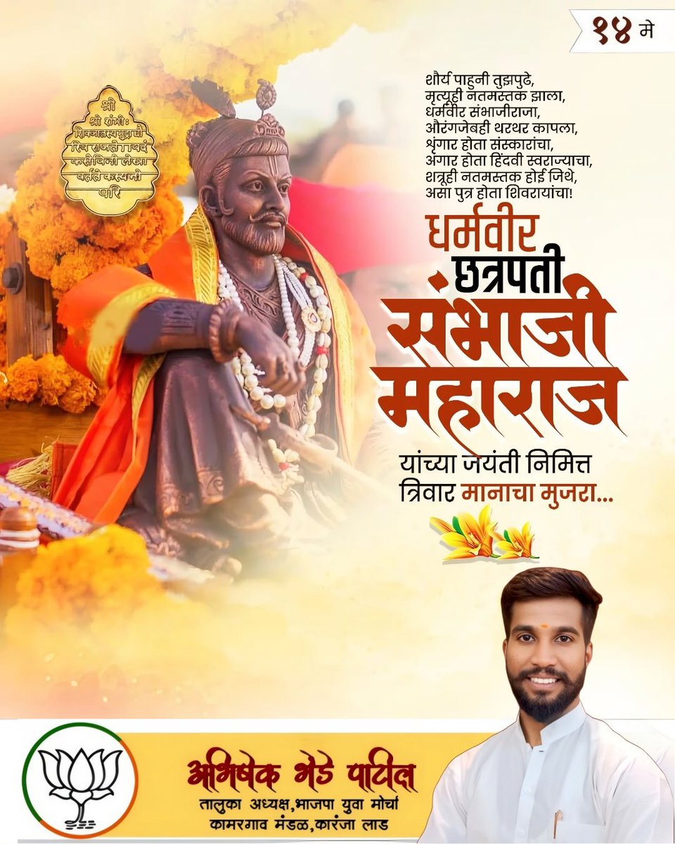 basupatil333's tweet photo. सह्याद्रीचा छावा, महापराक्रमी, स्वराज्यरक्षक धर्मवीर छत्रपती संभाजी महाराज यांना जयंतीनिमित्त मानाचा मुजरा...!🙏🏻

#छत्रपतीसंभाजीमहाराज  #14may #maharastra https://t.co/RUManejAg3