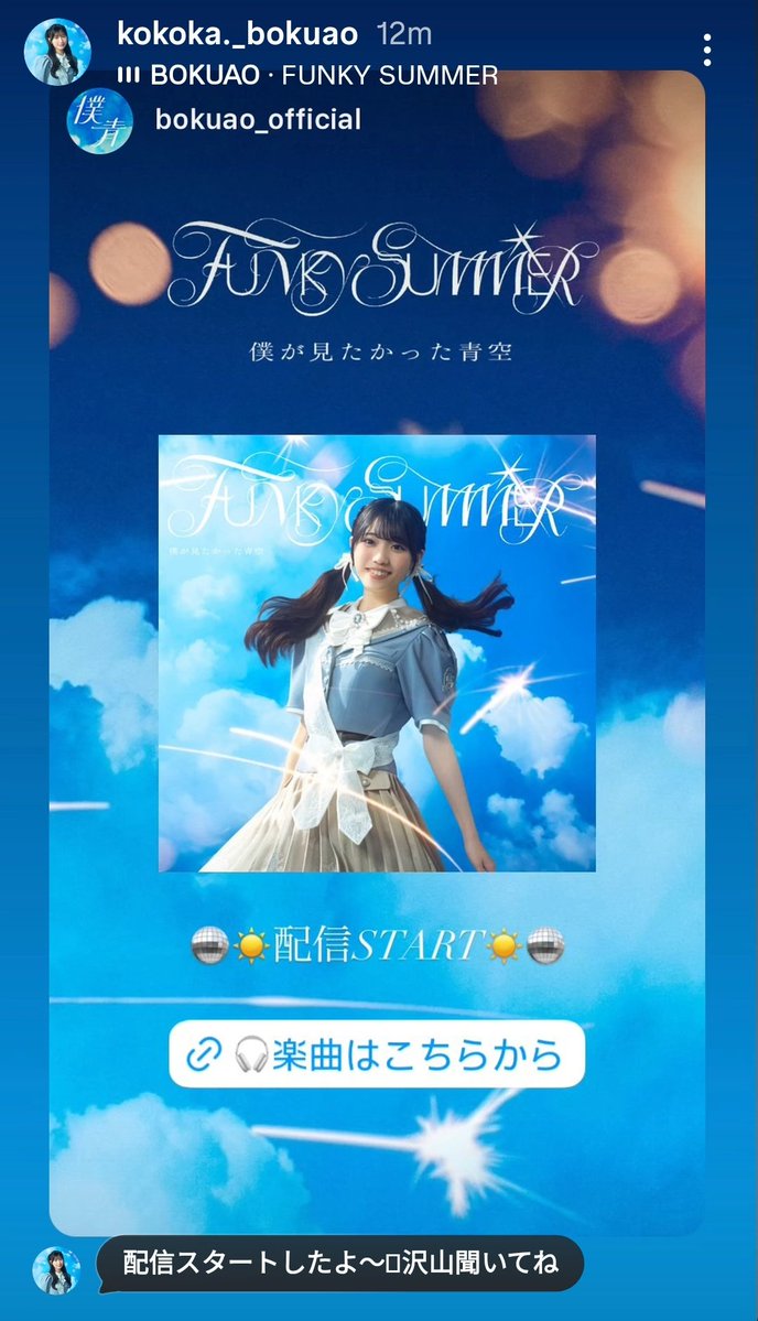 萩原心花 #僕が見たかった青空 #僕青