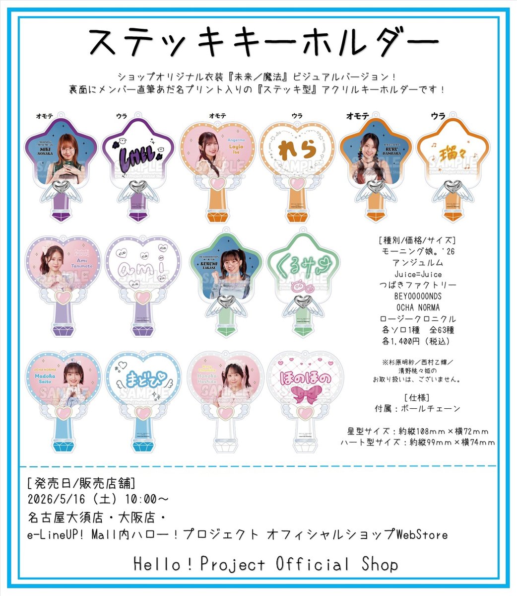 hello_shop's tweet photo. 5/16発売
10時～名古屋大須店・大阪店・WebStore

『ステッキキーホルダー』
裏面にメンバー直筆あだ名プリント入りの『ステッキ型』アクリルキーホルダーです！

詳細
https://t.co/CvhY5eBkpZ https://t.co/ycsHXDsFYC