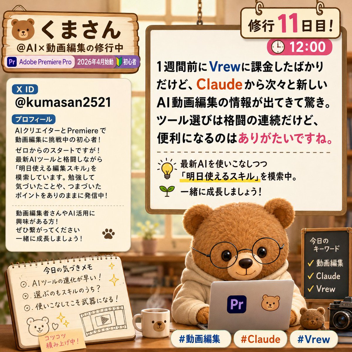 kumasan2521's tweet photo. 修行11日目！12時。 1週間前にVrewに課金したばかりだけど、Claudeから次々と新しいAI動画編集の情報が出てきて驚き。ツール選びは格闘の連続だけど、便利になるのはありがたいですね。
最新AIを使いこなしつつ「明日使えるスキル」を模索中。一緒に成長しましょう！

#動画編集 #Claude #Vrew https://t.co/JcoVjXLGuL