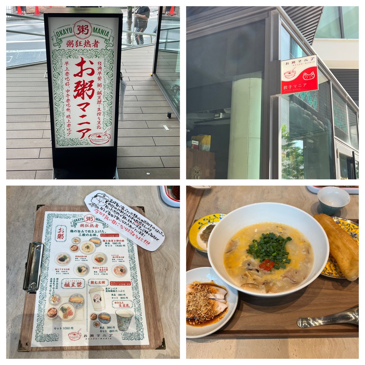 officek's tweet photo. 夜は餃子の店に変わるという中国北部なお粥を出す店で、揚げパンやよだれ鶏、搾菜の付いた鶏と椎茸と卵の粥セット、1,430円。 #順番ランチ https://t.co/My76H6uanf
