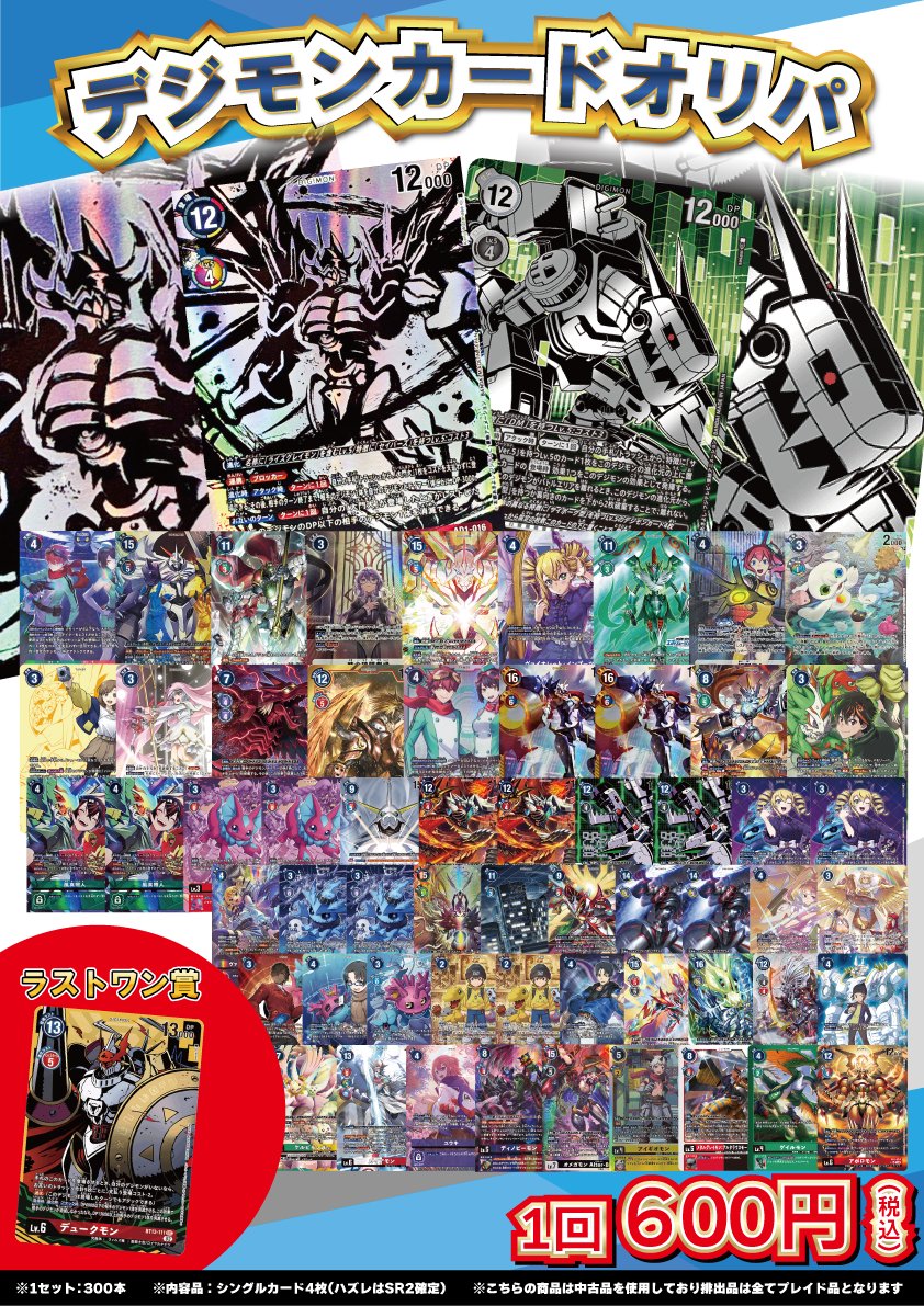 👾デジモンカード販売情報👾 「デジカ600円オリパ」作成しました