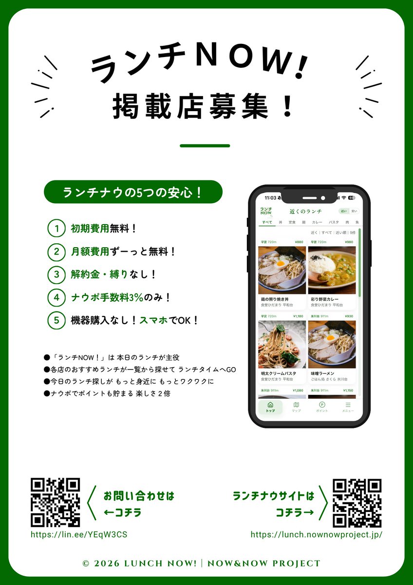 lunchinow2026's tweet photo. #ランチ

ランチ営業をされている店舗さま
ランチを宣伝しませんか？

●掲載料無料♪
※5/14現在、掲載店がまだまだ少ないので、結構目立ちますよ✌️

まずは↓ラン���ナウを開いて近所に掲載店があるか見てみてください😄
https://t.co/QlwH3ugfhx

#練馬
#板橋
#中野
#池袋
#新宿
#渋谷
#上野
#東京 https://t.co/LSA5jwMhxV