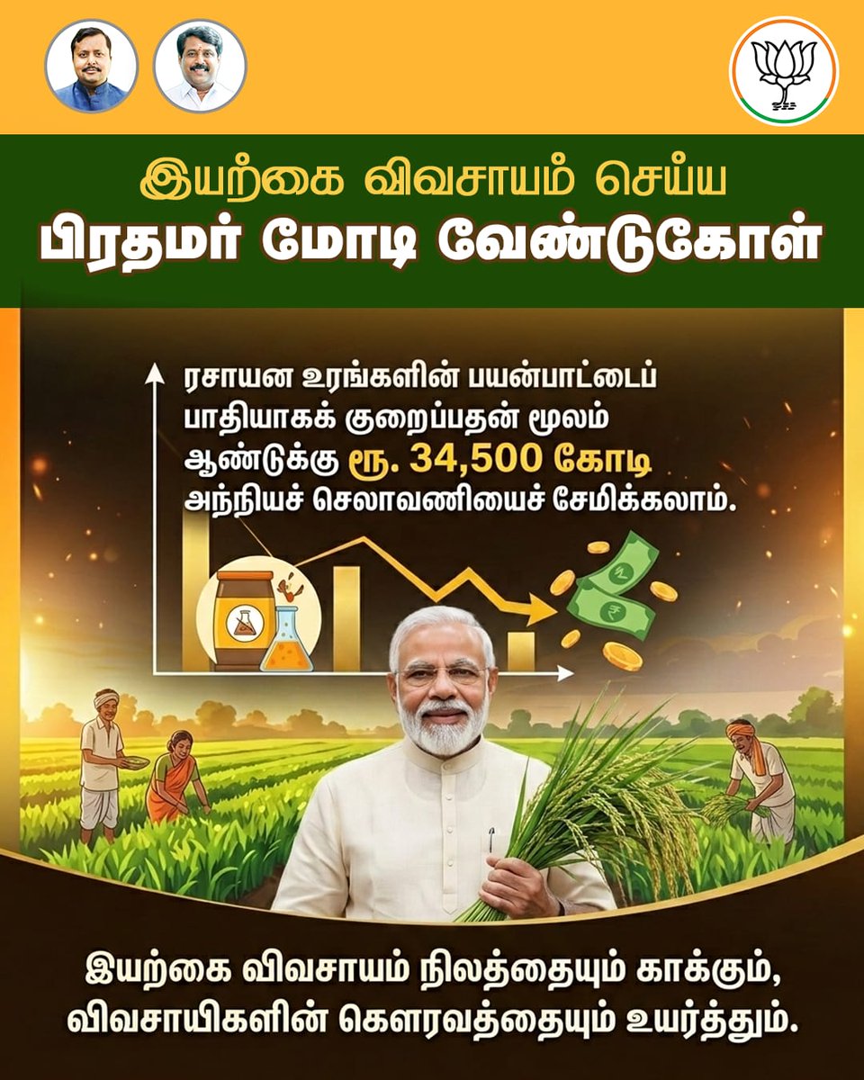 BJP4TamilNadu's tweet photo. அந்நிய செலாவணியை சேமிக்கவும் நமது நிலத்தை காக்கவும் இயற்கை விவசாயம் செய்ய விவசாயிகளுக்கு மாண்புமிகு பிரதமர் திரு.@narendramodi அவர்கள் வேண்டுகோள்! https://t.co/7BtnkgXgvl