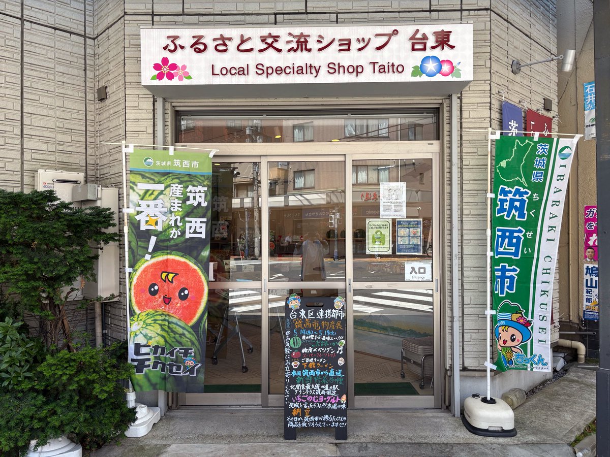 taitoshop2017's tweet photo. @taitoshop2017 
5月19日(火)まで、茨城県筑西市が出店中です！
今が旬のこだますいかをメインとした農産物や、筑西市が誇るたくさんの商品を取りそろえています🍉
是非お立ち寄りください😊

#ふるさと交流ショップ台東#アンテナショップ#台東区#浅草#千束通り商店街#筑西市 https://t.co/qm31tes2um