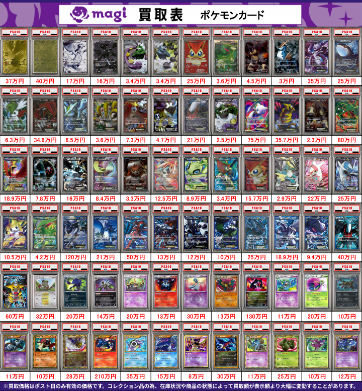 【最安値】PSA9ウルトラレアまとめ売り magi大阪なんば店 ポケモンカード買取表】 本日有効 旧裏ひかる