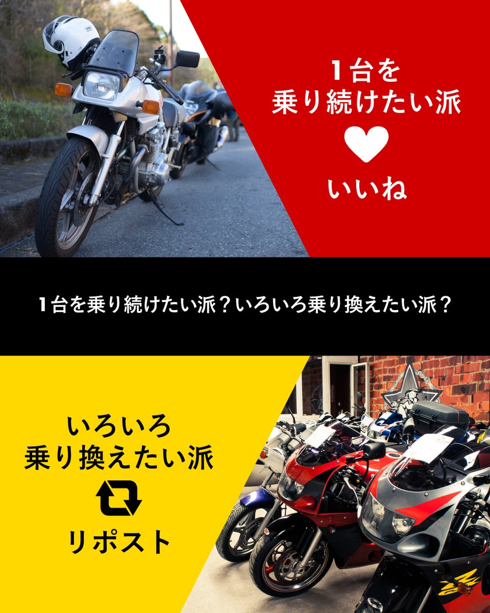 redbaron_BIKE's tweet photo. ◢◤
📣ライダーのみなさまに質問！
 1台を大切に乗り続けたい派？ 
それとも、いろいろ乗り換えたい派？ 
◥◣

長年連れ添って、カスタムも傷も全部が思い出になる「1台を乗り続けたい」派
⇒ いいね で回答

その時々の気分やライフスタイルで、さまざまなバイクを楽しむ「乗り換えたい」派
⇒ リポスト で回答

性能・ジャンル・年代…と、選択肢が無限にあるのがバイクの世界ですが、もし "どう付き合いたいか" で考えるなら、みなさまはどっち派ですか？