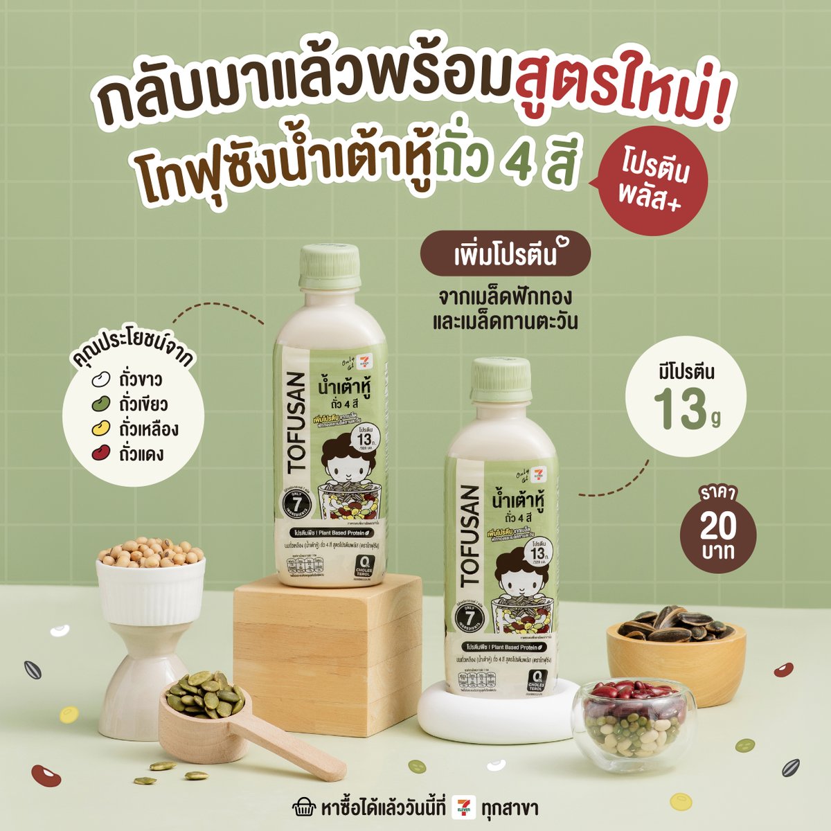 TofusanTH's tweet photo. ✨กลับมาครั้งนี้ ไม่ได้มีดีแค่ความอร่อย~
โทฟุซังน้ำเต้าหู้ถั่ว 4 สี สูตรโปรตีนพลัส+🔝
เพิ่มสุดยอดโปรตีนจากเมล็ดฟักทองและเมล็ดทานตะวัน
.
พร้อมคุณประโยชน์จากถั่ว 4 สี
🤍ถั่วขาว
💚ถั่วเขียว
💛ถั่วเหลือง
❤️ถั่วแดง
.
ดื่มง่าย อิ่มสบายกำลังดี🥰
หาซื้อได้แล้ววันนี้ที่ 7-11 ทุกสาขาใกล้บ้านนะคร้าบบ~✨

#โทฟุซังถั่ว4สีโปรตีนพลัส #Tofusan #โทฟุซัง #โปรตีนพืช #นมถั่วเหลือง
#โปรตีนสูง #Plantbasedprotein
