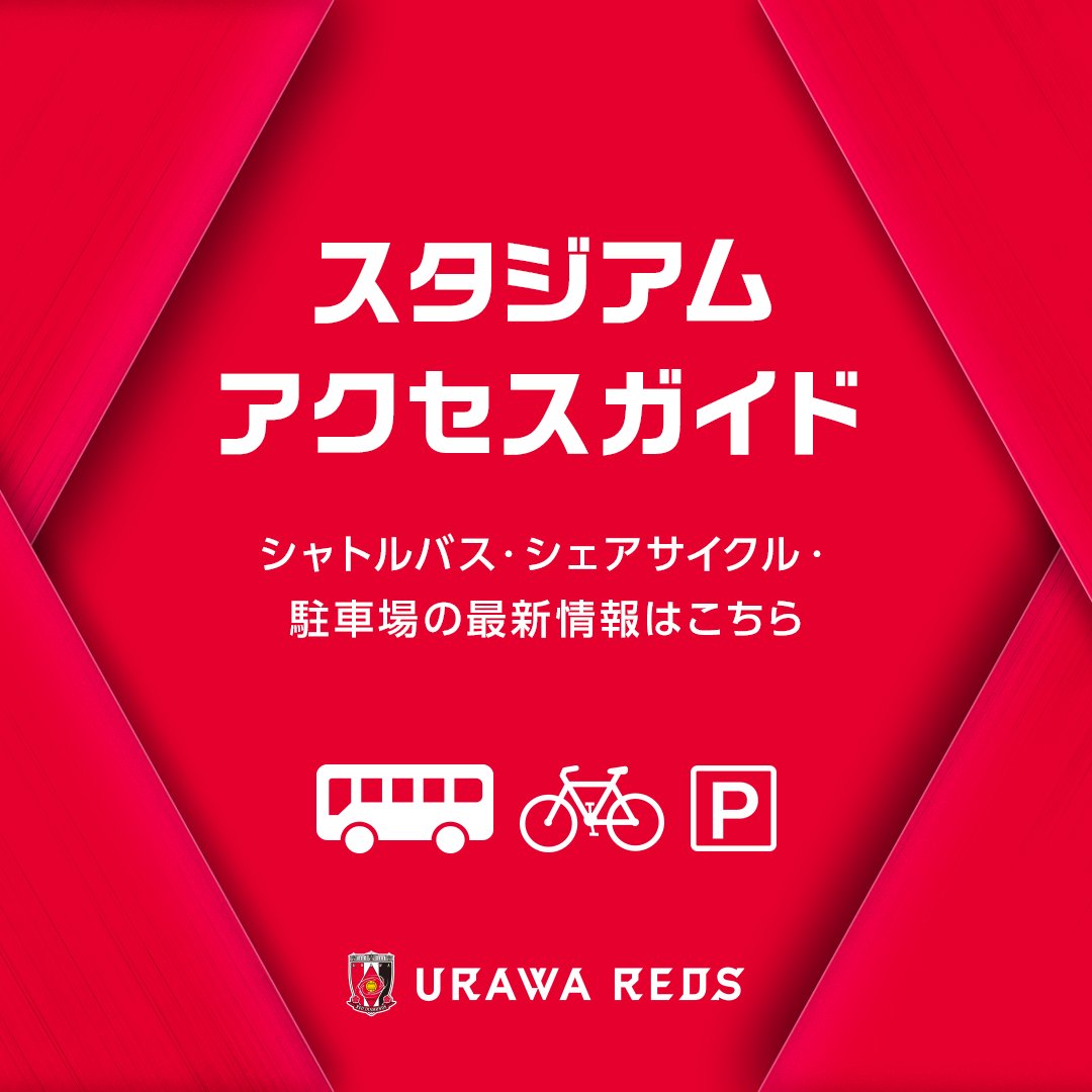 浦和レッズオフィシャル tweet media