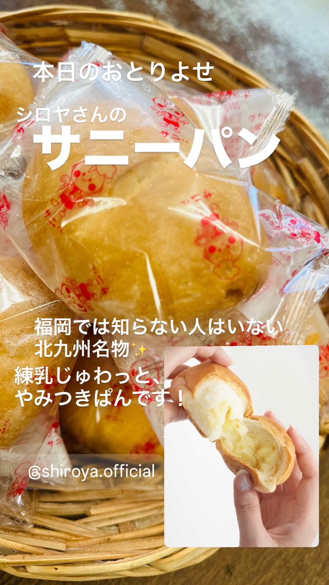本日の #おとりよせ は、 #シロヤさん の #サニーパン サニーパン、60