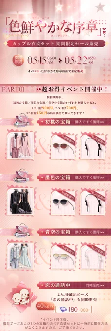 人生の色鮮やかな序章は、あなたと共にーー

カップル衣装セット&amp;撮影ポーズ「色鮮やかな序章」が期間限定セール販売!
期間中、3種の宝箱と撮影ポーズが「イベント-色鮮やかな序章」に登場。

💫販売期間:5/15 6:00-5/22 5:59

💫初桃の宝箱 