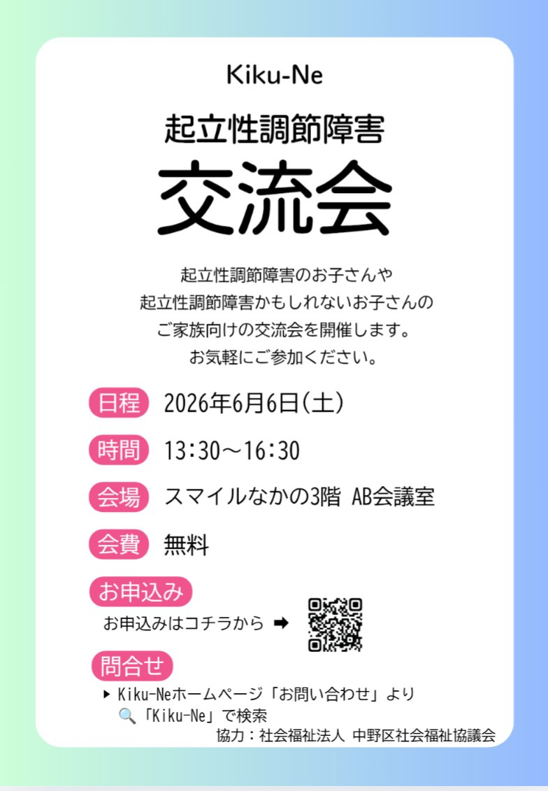 KikuNe_Official's tweet photo. 🌼交流会開催🌼
前回のお知らせのリンクに誤りがあったため再投稿です

6/6(土) 13:30〜16:30
スマイルなかの3階 AB会議室
起立性調節障害/もしかしたら…というお子様のご家族向け交流会を開催します☺️

嬉しかったこと
心配なことなどお話しませんか？
▶https://t.co/LQdKPy3Dqn
#起立性調節障害 https://t.co/ZJnFbQ3vZA