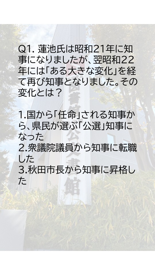 Akita_Archives's tweet photo. 【昭和100年記念】
秋田の戦後復興を担った「蓮池公咲」知事。

ここでクイズ！
昭和22年、蓮池知事の案内で県内を3泊4日視察した超重要人物とは誰？

正解は画像でチェック！

#昭和100年 #秋田県公文書館 https://t.co/TmV6FPsEpl