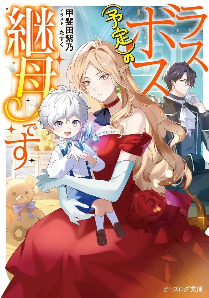 ビーズログ文庫 (@bslog_bunko) / Posts / X