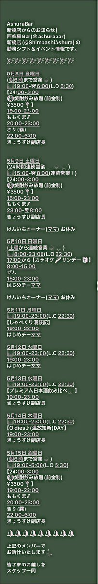 阿修羅Bar新橋店からのお知らせ】 5/14(木)＠AshuraBar #新橋 店