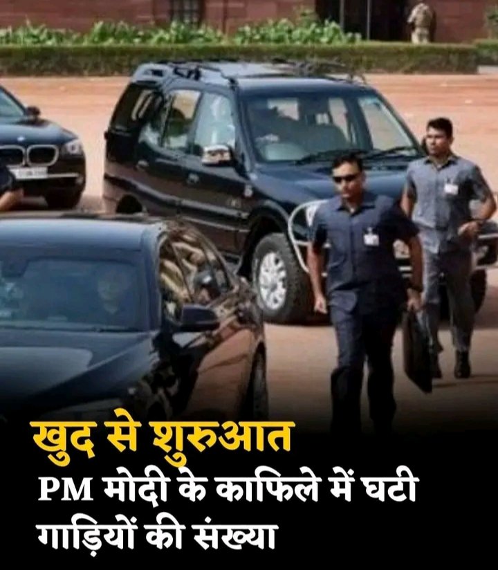 Arti19420822's tweet photo. प्रधानमंत्री जी का खूबसूरत पहल🙏 
बहुत अच्छी पहल
           जय हिंद जय भारत 🙏 

पीएम मोदी ने खुद की बातों पर अमल करते हुए 
काफिले की गाड़ियों की संख्या कम कर दी है, उनके काफिले में सिर्फ दो गाड़ियां नजर आ रही है, बुधवार को जो तस्वीर सामने आई है उसके तहत प्रधानमंत्री नरेंद्र मोदी जी ने अपने काफिले का आकार काफी कम कर दिया है, SPG प्रोटोकॉल के अनुसार सुरक्षा के जरूरी पहलुओं को बरकरार रखते हुए गाड़ियों की संख्या में  यह कमी की गई है, पीएम अपने काफिले में सिर्फ दो गाड़ियों के साथ सफर करते हैं, शुरू में पीएम के काफिले में 12 -15 गाड़ियां होती थी अब दो गाड़िया।   
#आरती_बेहरा_राष्ट्रीय_अध्यक्ष 
#राष्ट्रीय_नारी_शक्ति 

@PMOIndia  @narendramodi