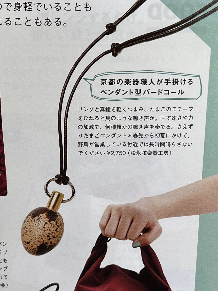 sim_contrabass's tweet photo. 12日に発売された『GINZA 6月号』に当工房のバードコール、さえずりたまごが掲載されました！ https://t.co/lKiFjKflFK