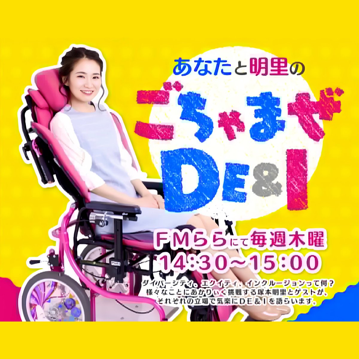 Tsukamoto_Akari's tweet photo. ⭐️ ラジオ番組 本日放送！⭐️

本日、５月14日(木) 14:30〜 放送❗️

FMらら
『 あなたと明里のごちゃまぜＤＥ＆Ｉ』

今回のゲストは サラリーマンイベンター
高田良三さん(@ryozotakada)ですッ🎤

地元 可児市を中心に ライブイベント等 を
開催し、地域を盛り上げてくれる方です♪

((  続 く→ )) https://t.co/Bv7msWRUob