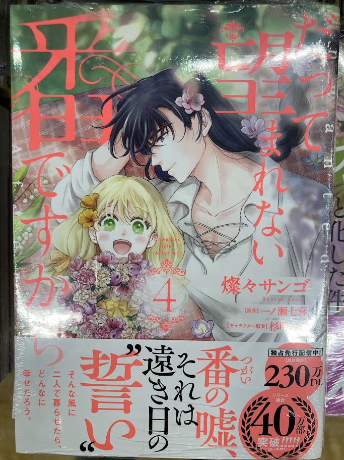 📚書籍入荷情報📚】 「だって望まれない番ですから(4)」 🎁アニメイト