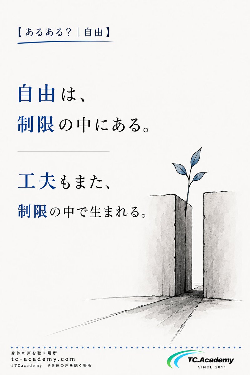 tcacademy_jp's tweet photo. 【あるある？｜自由】

自由は、
制限の中にある。

工夫もまた、
制限の中で生まれる。

https://t.co/O7mjBYm84H  
#TCAcademy #身体の声を聴く場所 https://t.co/XeUjT3sTqd
