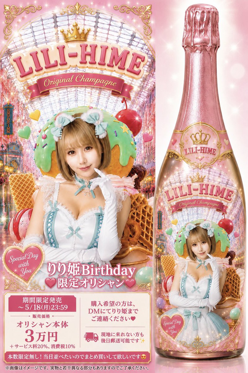 りり姫Birthday限定オリシャン／ ボトルイメージ完成🍾💕 🕑期間限定