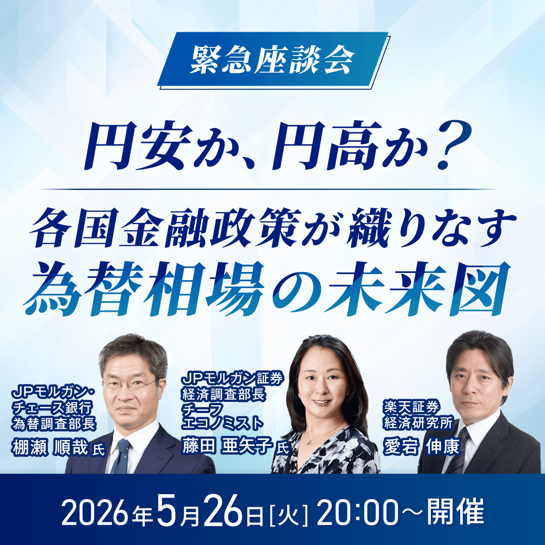 📢5月26日（火）20時00分開催！ 【緊急座談会💡】円安か、円高か