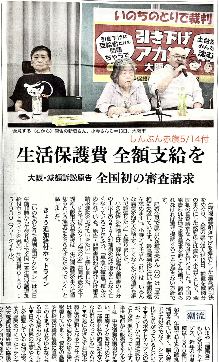 しんぶん赤旗5/14付。 生活保護費 全額支給を 大阪・減額訴訟原告 全国
