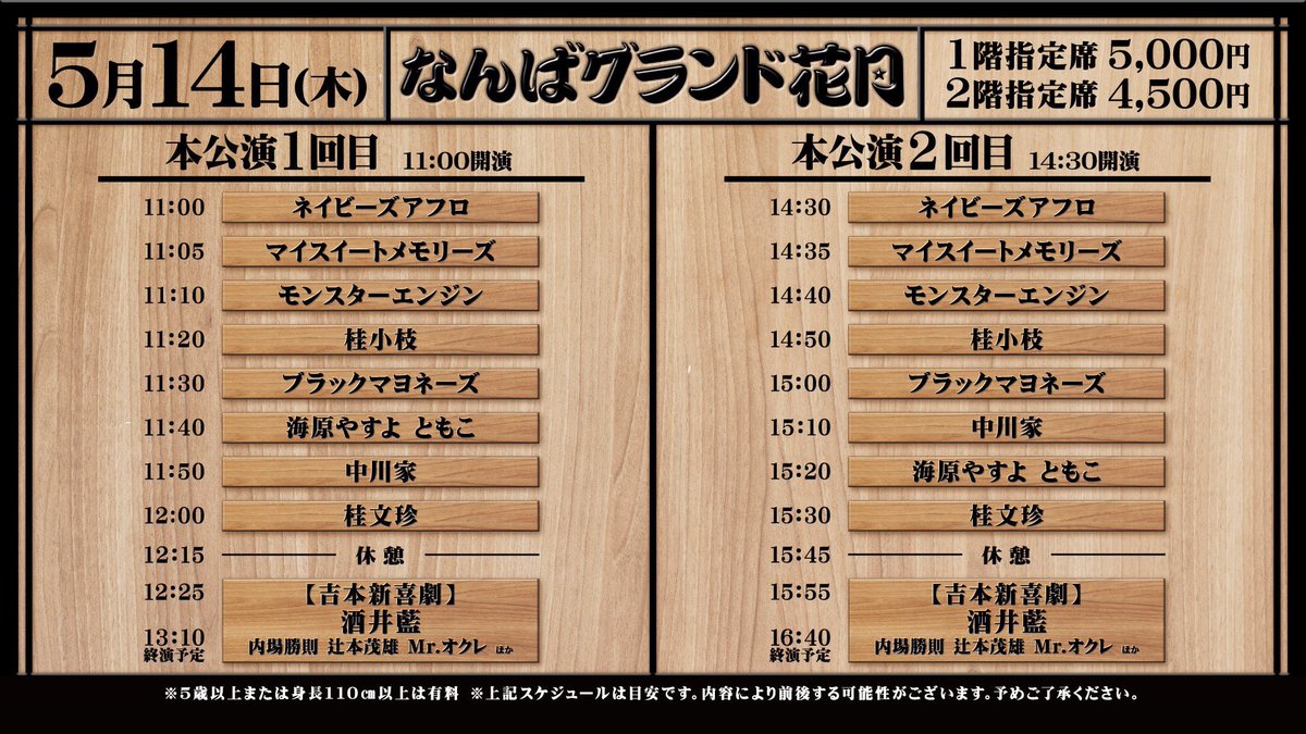 今日1】 本公演 1回目 5月14日(木)開場10:30 開演11:00 なんば
