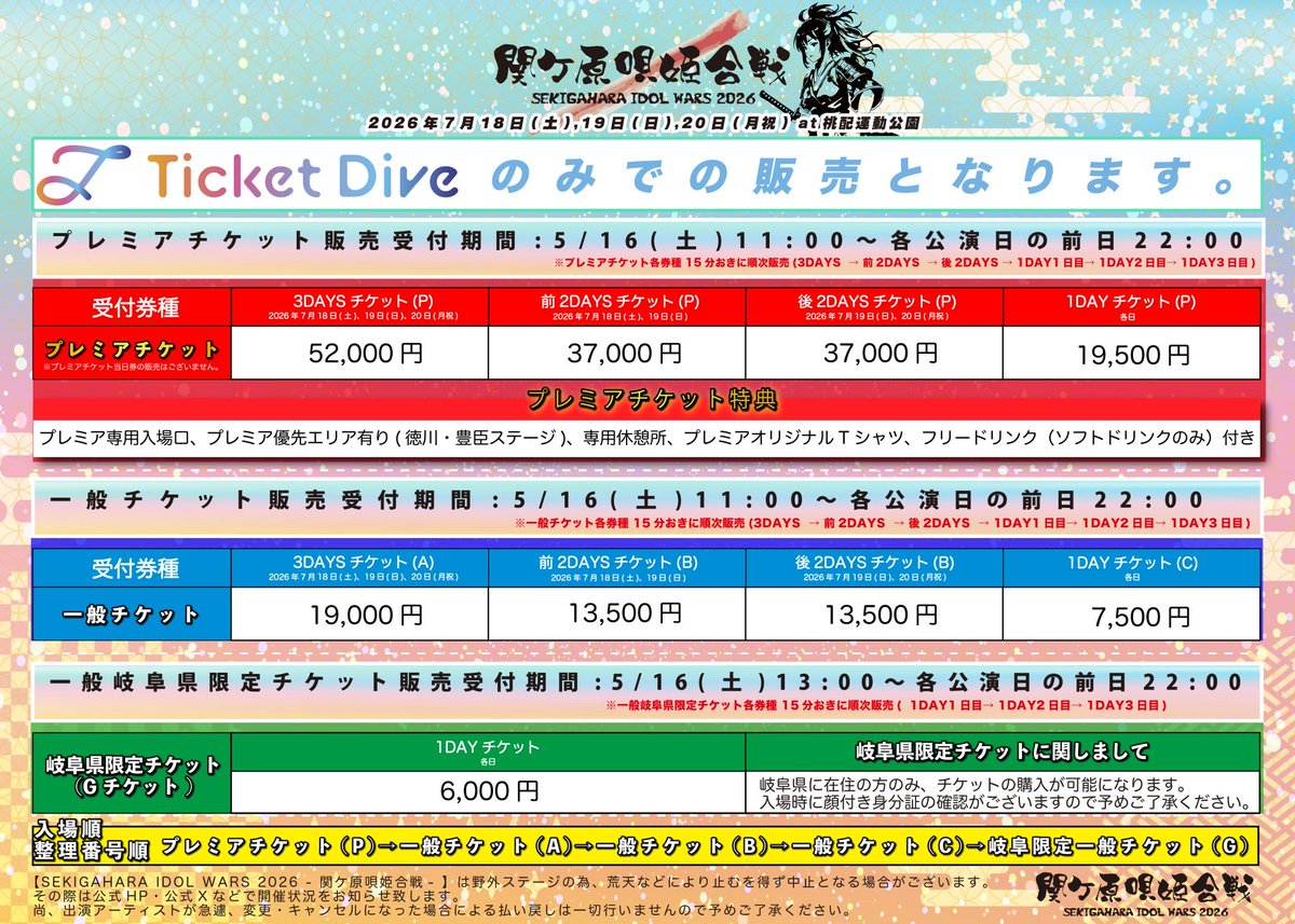 ⚔️ #関ケ原唄姫合戦2026 チケット詳細発表🎫⚔️ ----- 2026年7月18