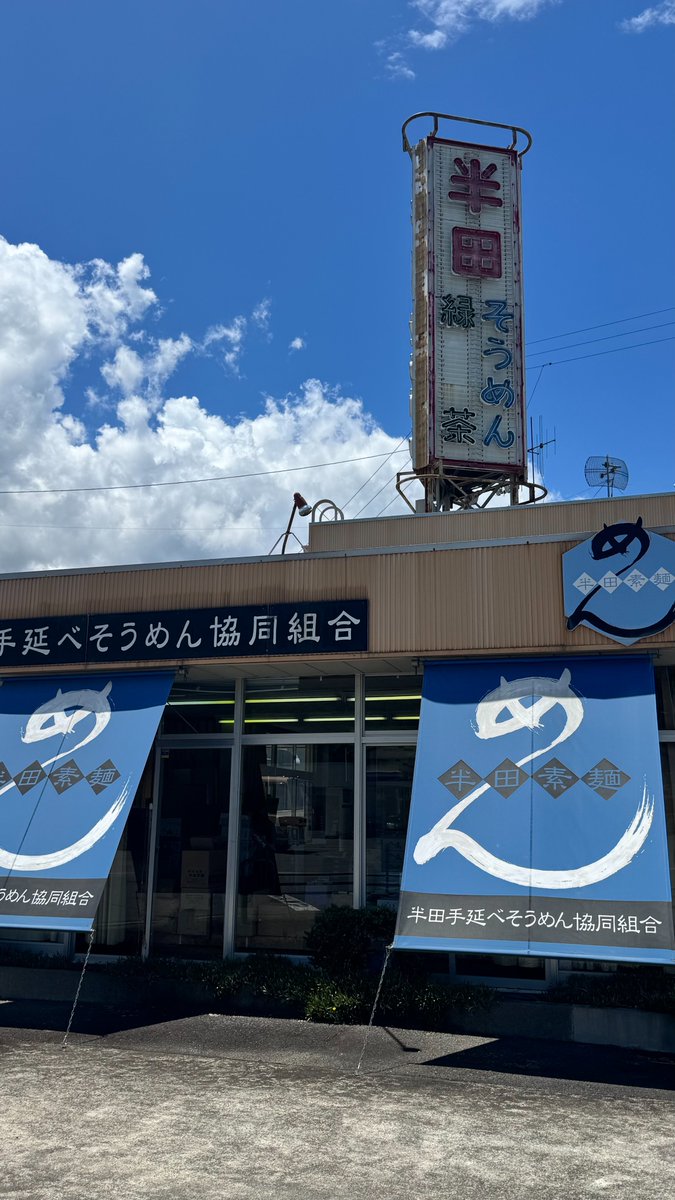 handatenobe1's tweet photo. おはようございます🌤️
半田手延べそうめん協同組合です✨
木曜日8:30~17:00まで営業します🈺

本日もどうぞよろしくお願いします！

#半田手延べそうめん協同組合
#半田そうめん #半田素麺 https://t.co/D0ItgqbSa3