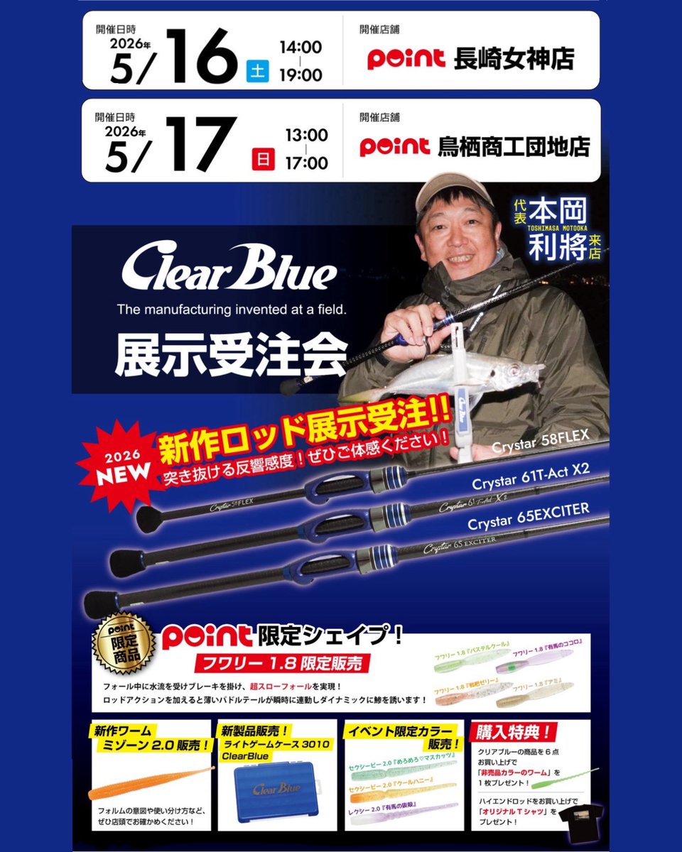 ryoko_clearblue's tweet photo. 5/16(土)釣具のポイント長崎女神店
🕑14:00〜19:00
5/17(日)釣具のポイント鳥栖商工団地店
🕐13:00〜17:00

新作ロッド、新作ワーム
イベント限定アイテム等
多数取り揃えておりますので
お近くの方は是非遊びに行かれて下さいね〜🎵☺️

#ClearBlue 
#PR 
#展示即売会 
#ストアイベント 
#青組 https://t.co/xNtYctO1WA