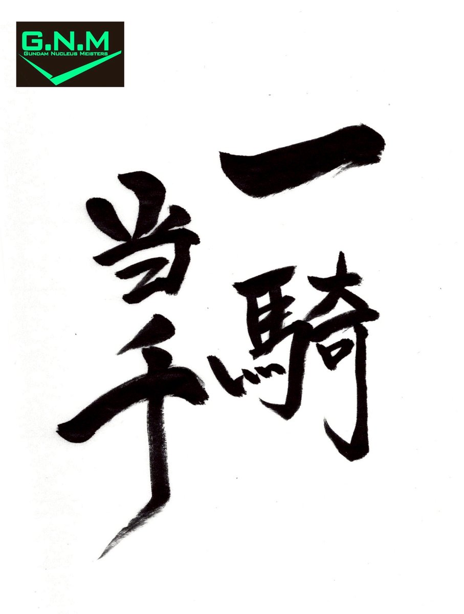 YUKIO@GNマイスターズ tweet media
